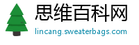 思维百科网